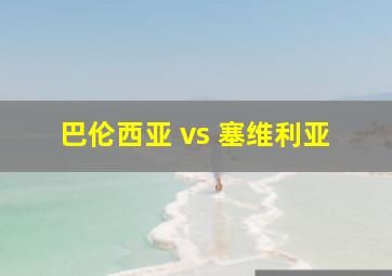 巴伦西亚 vs 塞维利亚